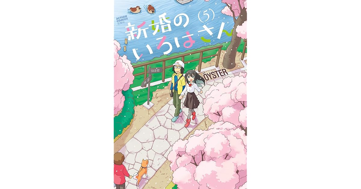 新婚のいろはさん 5 By ｏｙｓｔｅｒ
