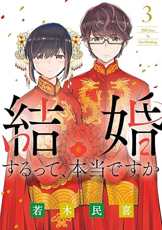 結婚するって 本当ですか ３ By 若木民喜