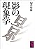 影の現象学 (講談社学術文庫)