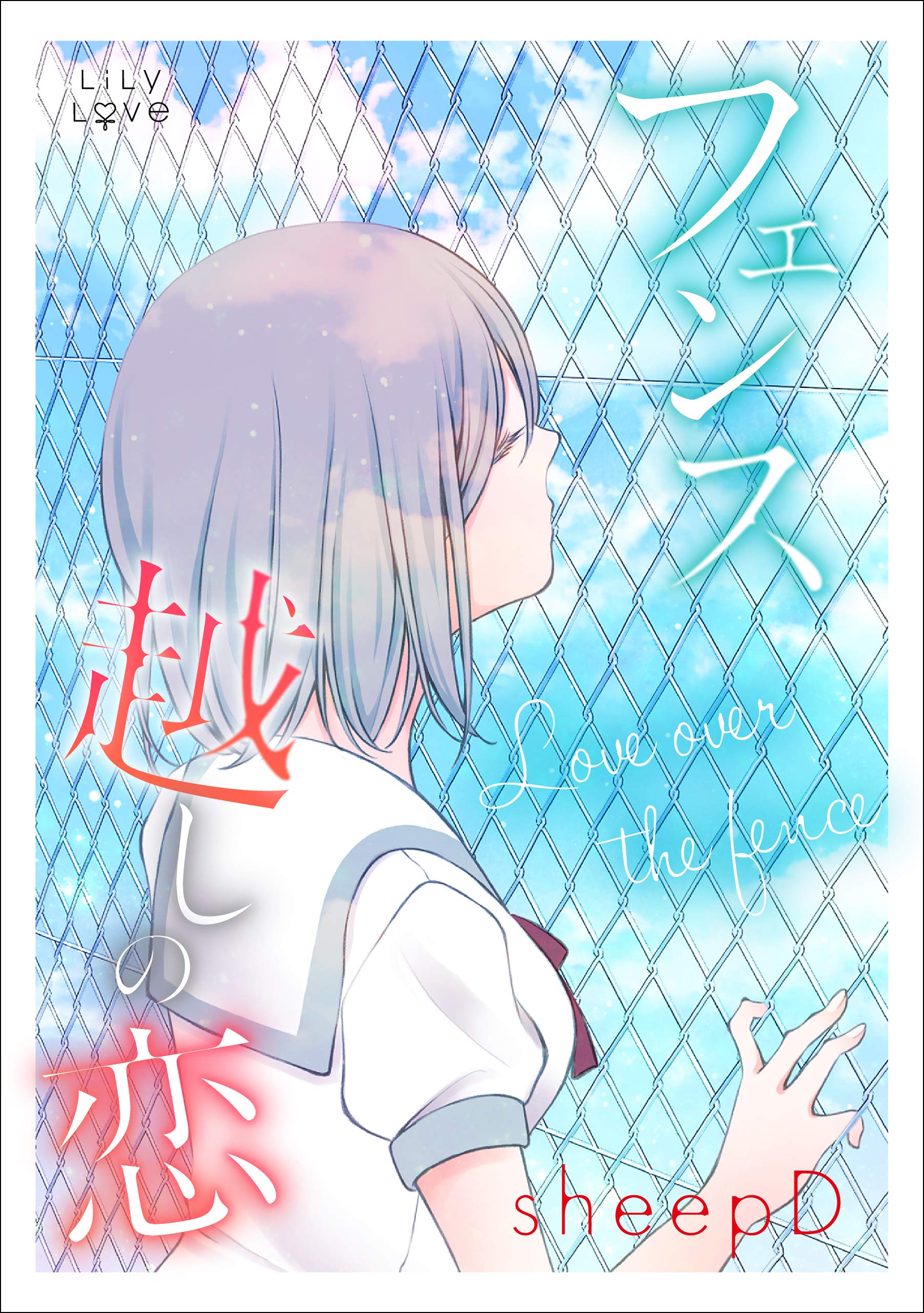 フェンス越しの恋 (LiLy Love) (Japanese Edition)