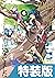 スライム倒して300年、知らないうちにレベルMAXになってました 8巻特装版 (デジタル版ガンガンコミックスONLINE) (Japanese Edition)
