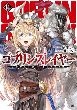 ゴブリンスレイヤー１４ By 蝸牛 くも