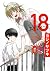 １８ エイティーン 1 [Eighteen 1]