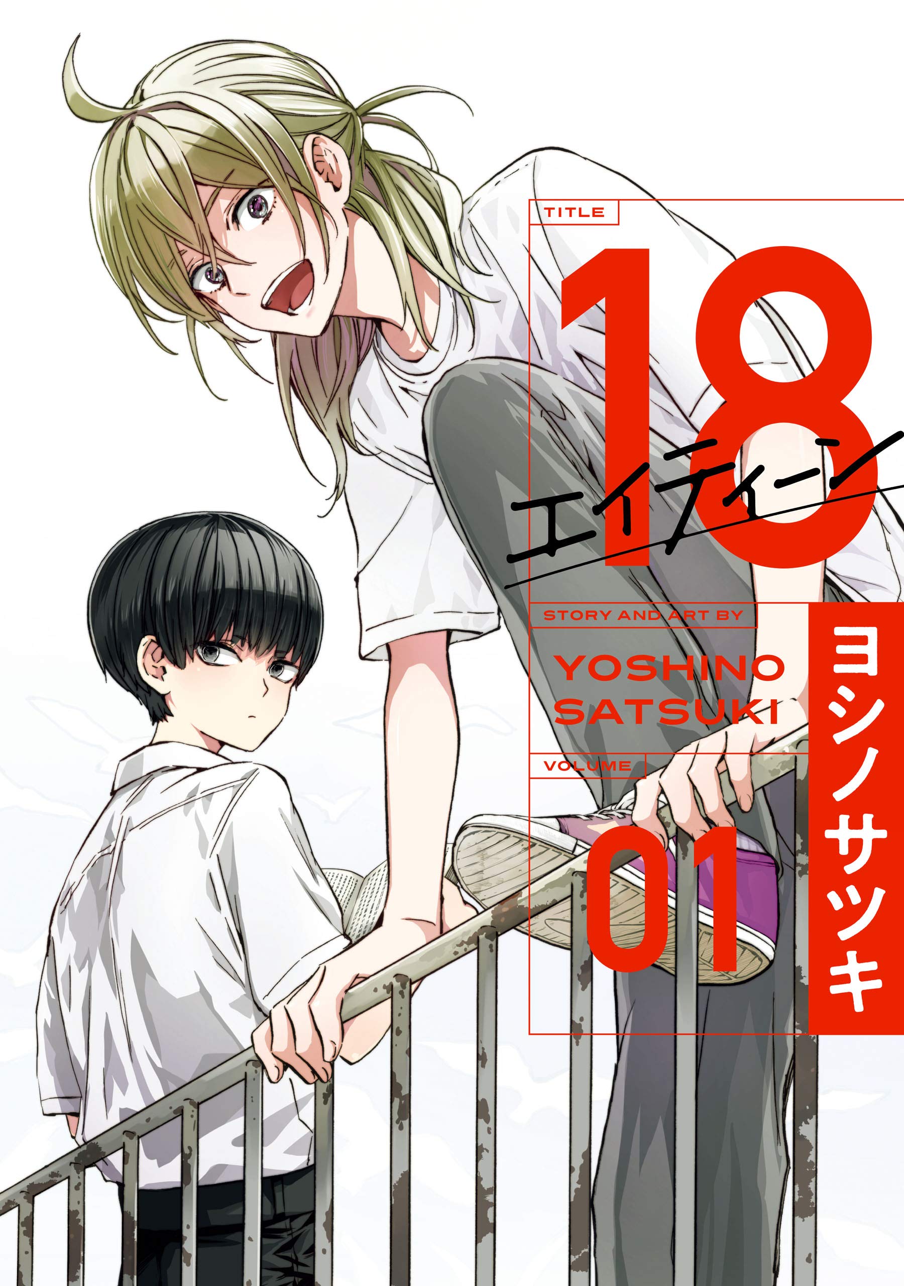１８ エイティーン 1 [Eighteen 1] (Kindle Edition)
