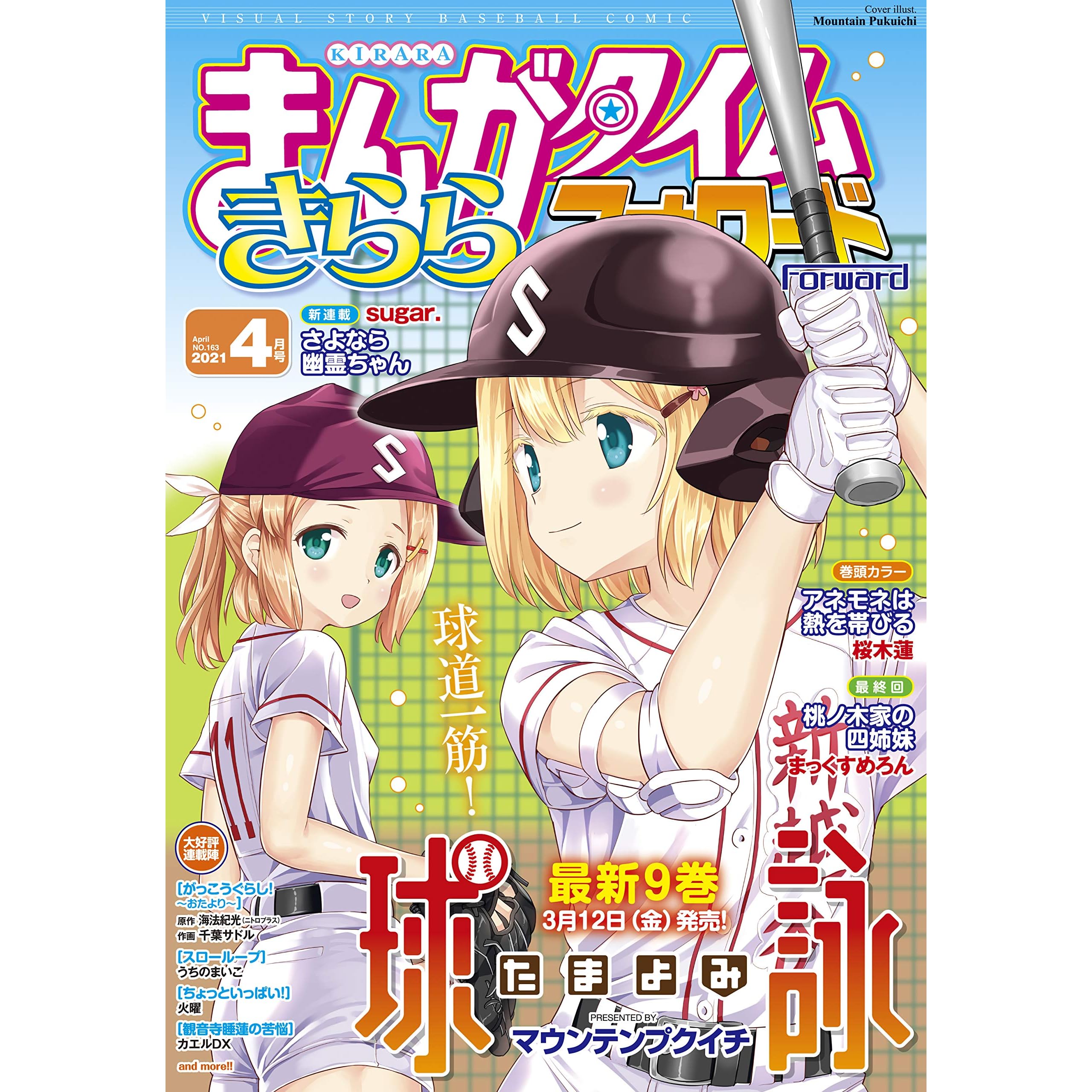 まんがタイムきららフォワード 2021年4月号 雑誌 By まんがタイムきららフォワード編集部 まんがタイムきららフォワード 2021年4月号 雑誌 By まんがタイムきららフォワード編集部
