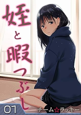 姪と暇つぶし 1 ナイトコミック By チーム ラッキー