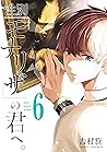 性別「モナリザ」の君へ。 6巻 (デジタル版ガンガンコミックスONLINE) by 吉村旋