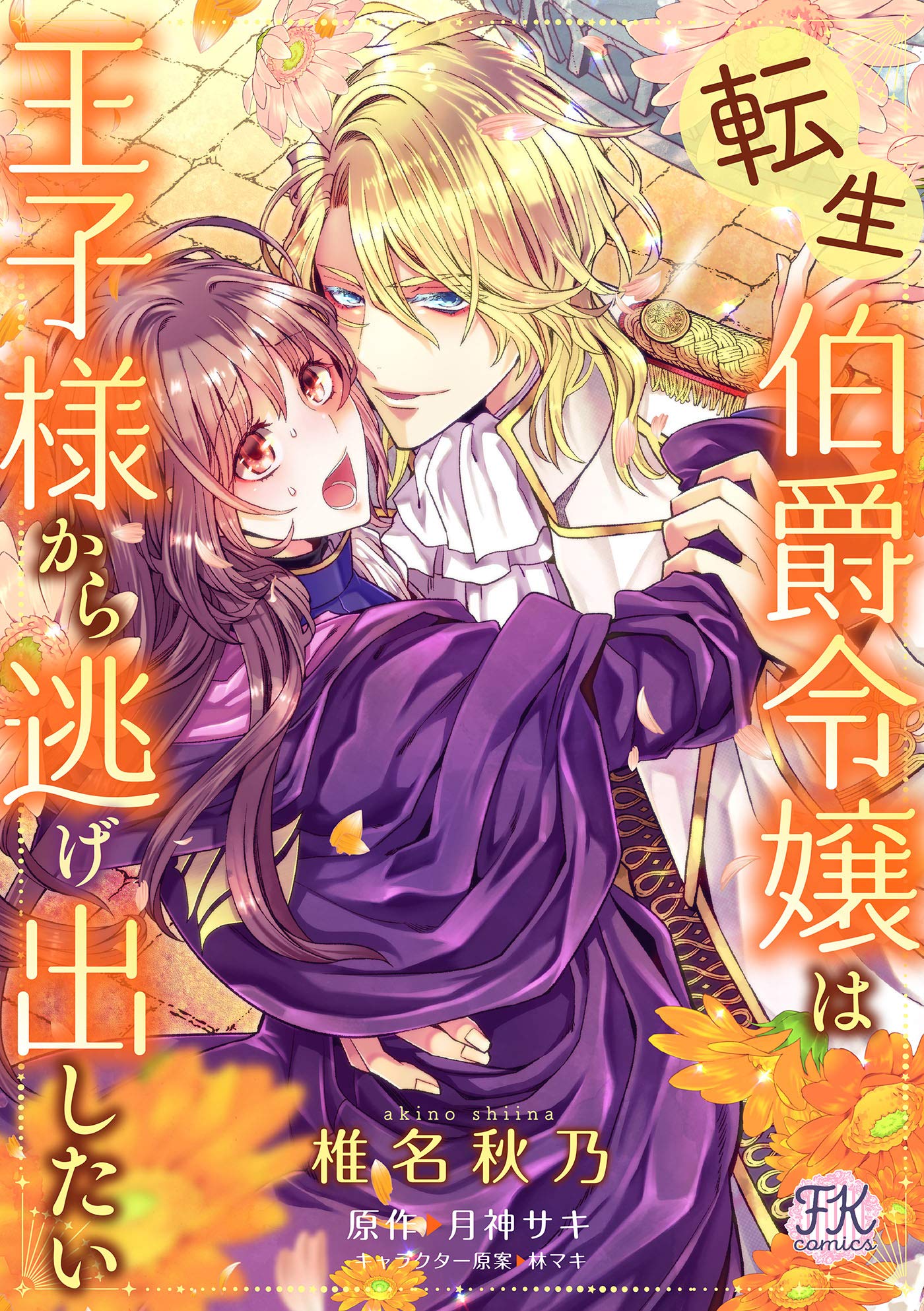 転生伯爵令嬢は王子様から逃げ出したい【単話売】(1) (FK comics) (Japanese Edition)