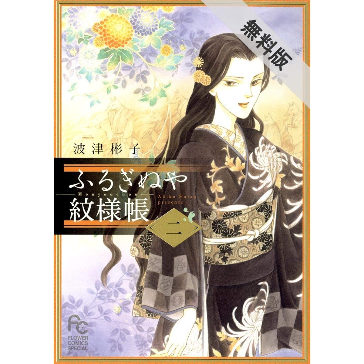 ふるぎぬや紋様帳 ２ 期間限定 無料お試し版 By 波津彬子