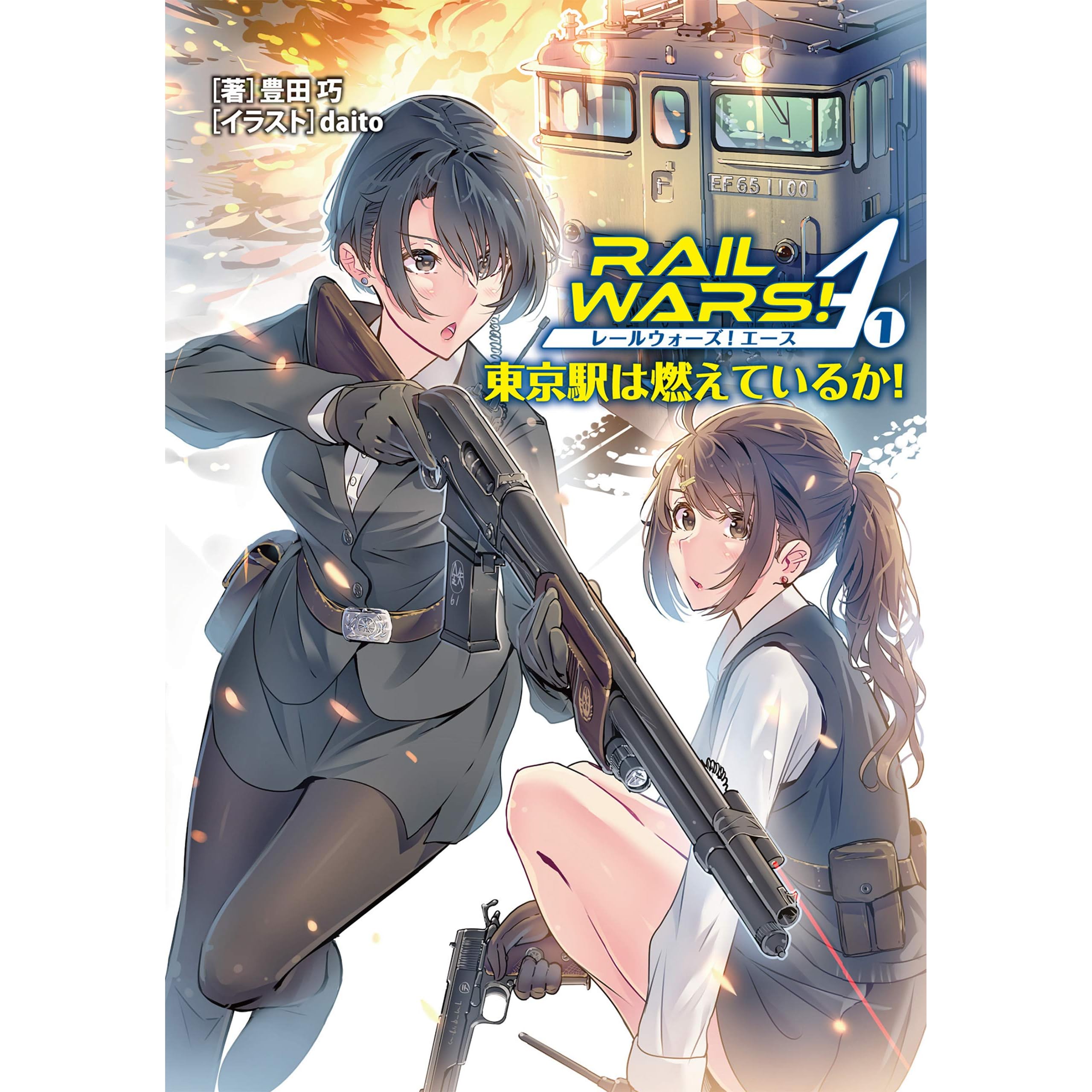 Rail Wars A 1 By 豊田 巧