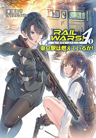 Rail Wars A 1 By 豊田 巧