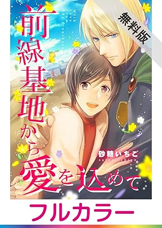 フルカラー 前線基地から愛を込めて コミック版 1 期間限定 無料お試し版 By 砂糖いちご