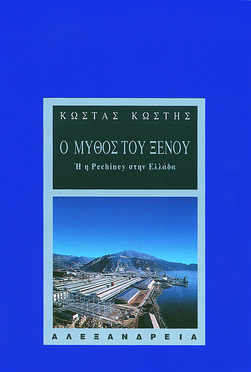Ο μύθος του ξένου ή η Pechiney στην Ελλάδα