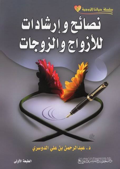 نصائح وإرشادات للأزواج والزوجات