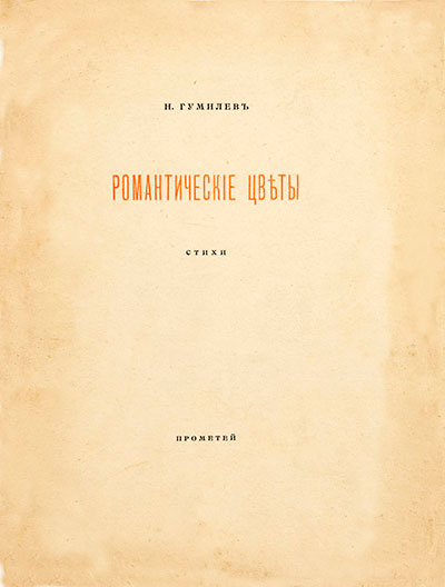 Романтические цветы (Unknown Binding)