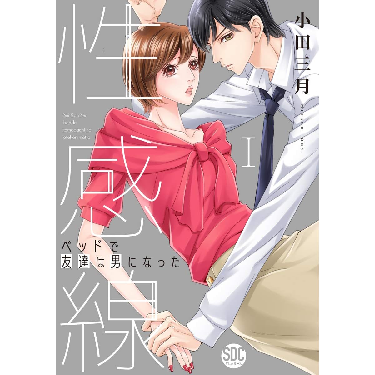 性感線 ベッドで友達は男になった コミックス版 電子版限定特典付き 1巻 By 小田三月