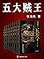 五大贼王（典藏版全8册）（王大陆、任敏主演电视剧五行世家原著小说！豆瓣8.7分！中国神秘文学扛鼎之作！揭秘千年盗术，探索神秘江湖！与《鬼吹灯》《盗墓笔记》《藏地密码》并称网络四大奇书！完结十年仍是天涯头条） (Chinese Edition)