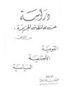 دراسة عن محافظة الجزيرة من النواحي القومية، الاجتماعية، السياسية