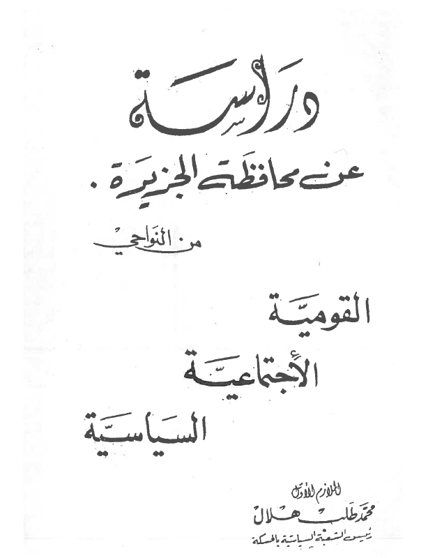 دراسة عن محافظة الجزيرة من النواحي القومية، الاجتماعية، السياسية (Paperback)