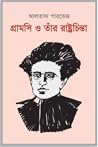 গ্রামসি ও তাঁর রা...