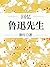回忆鲁迅先生 by 萧红