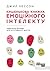 Кишенькова книжка емоційного інтелекту