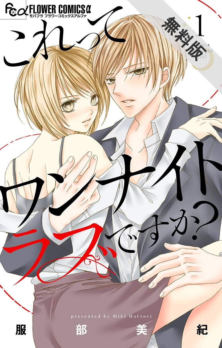 これってワンナイトラブですか マイクロ １ 期間限定 無料お試し版 フラワーコミックスa 服部美紀 Pdf Epub Fb2 Djvu Talking Book Mp3 Txt Rtf Read Online