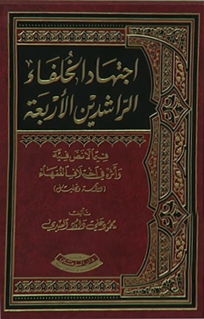 اجتهاد الخلفاء الراشدين الأربعة فيما لا نص فيه وأثره في اختلاف الفقهاء: دراسة وتحليل