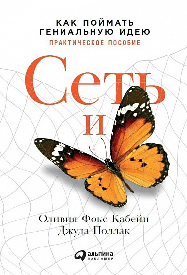 Сеть и бабочка: Как поймать гениальную идею. Практическое пособие