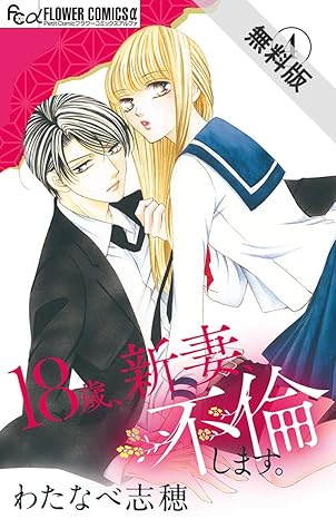 18歳 新妻 不倫します マイクロ ４ 期間限定 無料お試し版 By わたなべ志穂