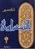تفسير القرآن الكريم للشعراوي - المجلد السادس