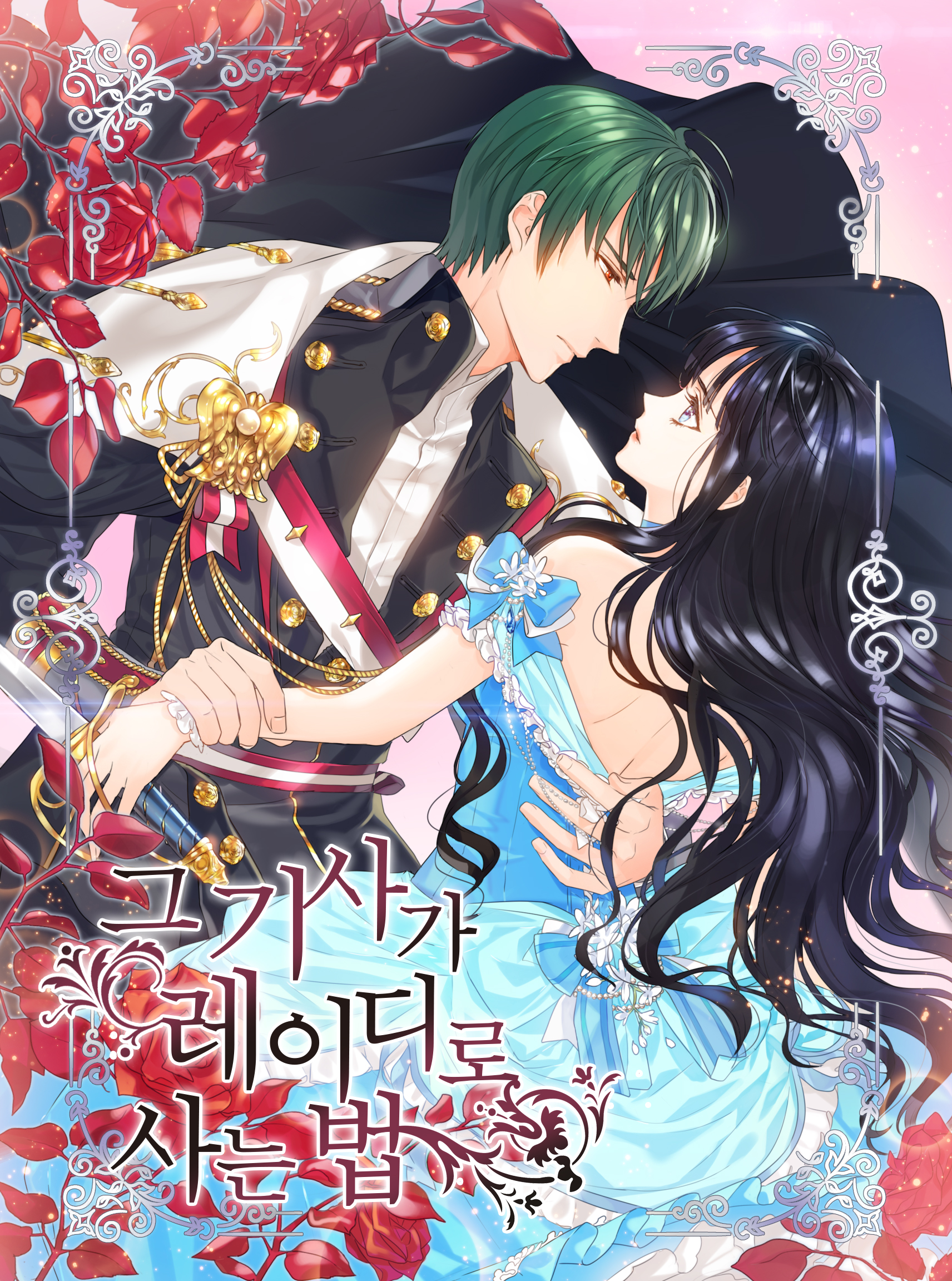 그 기사가 레이디로 사는 법 [Geu Gisaga Ladyro Saneun Beob]