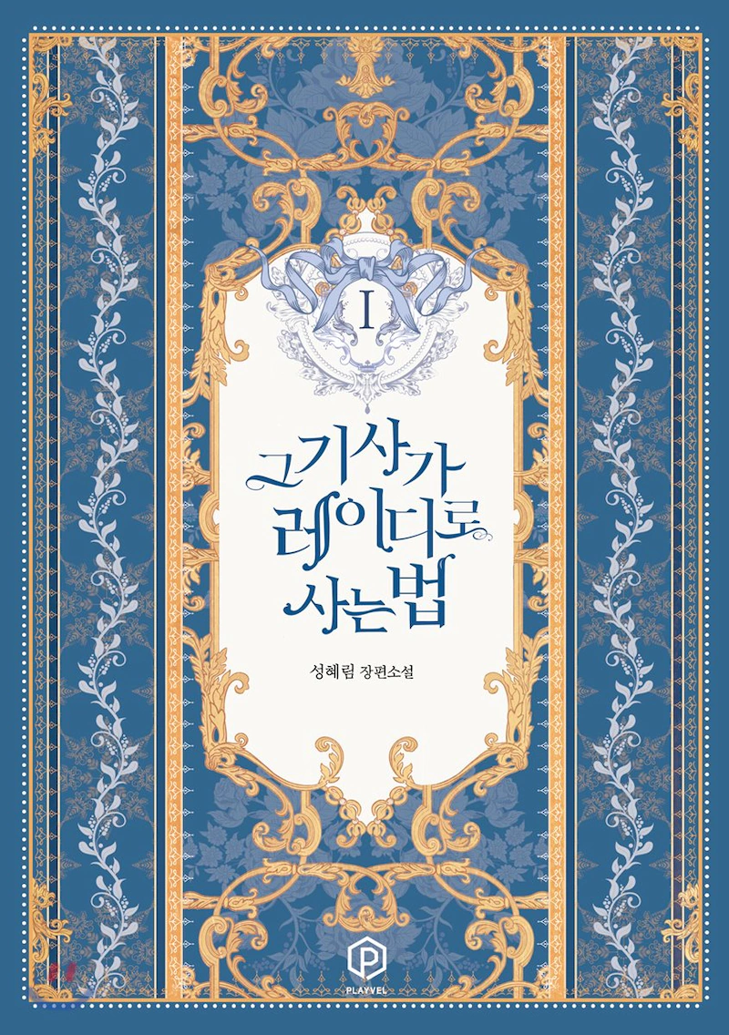 그 기사가 레이디로 사는 법 1 [Geu Gisaga Ladyro Saneun Beob 1] (The Way That Knight Lives As a Lady, #1)