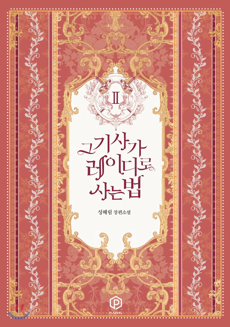 그 기사가 레이디로 사는 법 2 [Geu Gisaga Ladyro Saneun Beob 2] (The Way That Knight Lives As a Lady, #2)