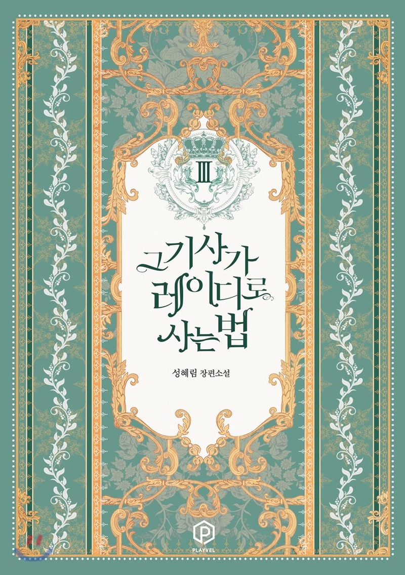 그 기사가 레이디로 사는 법 3 [Geu Gisaga Ladyro Saneun Beob 3] (The Way That Knight Lives As a Lady, #3)