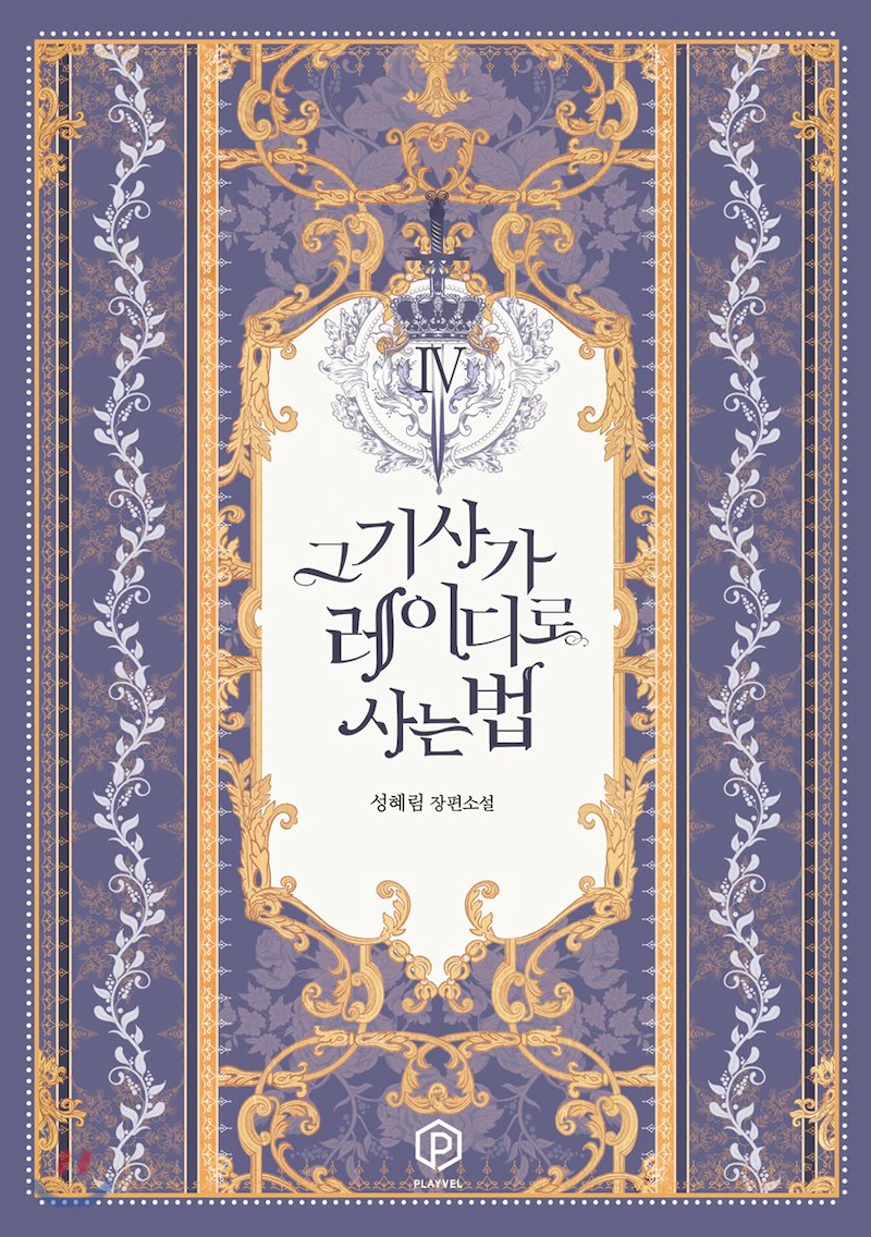 그 기사가 레이디로 사는 법 4 [Geu Gisaga Ladyro Saneun Beob 4] (The Way That Knight Lives As a Lady, #4)