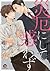 災厄にして惑わず [Saiyaku ni Shite ...