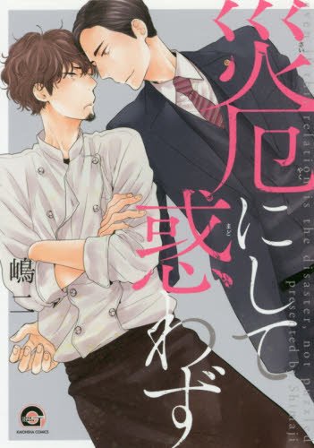 災厄にして惑わず [Saiyaku ni Shite Madowazu]