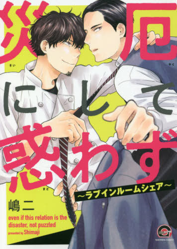 災厄にして惑わず 2 [Saiyaku ni Shite Madowazu 2] (Kindle Edition)