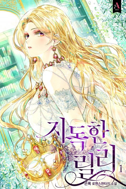 지독한 릴리 1 [Jidoghan Lily 1] (Lily the Vicious Villainess [Novel], #1)