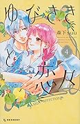 ゆびさきと恋々 4 [Yubisaki to Renren 4]