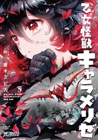 乙女怪獣キャラメリゼ 5 [Otome Kaijuu Caraméliser 5] (Kaiju Girl Caramelise, #5)