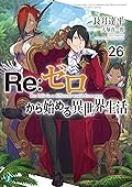Re:ゼロから始める異世界生活 26 [Re:Zero Kara Hajimeru Isekai Seikatsu 26]