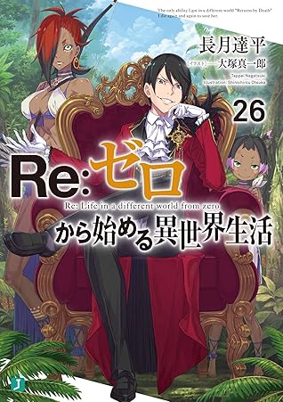 Re:ゼロから始める異世界生活 26 [Re:Zero Kara Hajimeru Isekai Seikatsu 26] (Re:Zero Light Novels, #26)