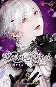 Rosen Blood～背徳の冥館～ 3 [Rosen Blood: Haitoku no Meikan 3]