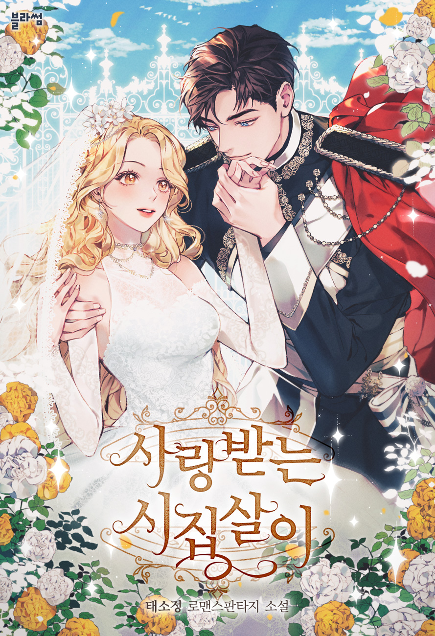 사랑받는 시집살이 [Sarangbadneun Sijibsar'i]