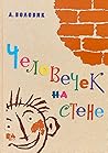 Человечек на стене