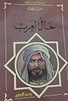 حال العرب