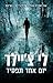 יום אחד תפסיד by Lee Child