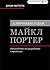Ключевые идеи. Майкл Портер. Руководство по разработке стратегии